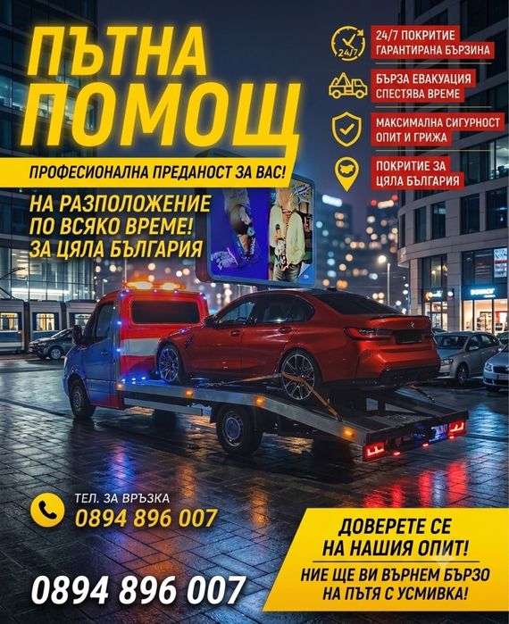 Пътна помощ 24/7 в цяла България