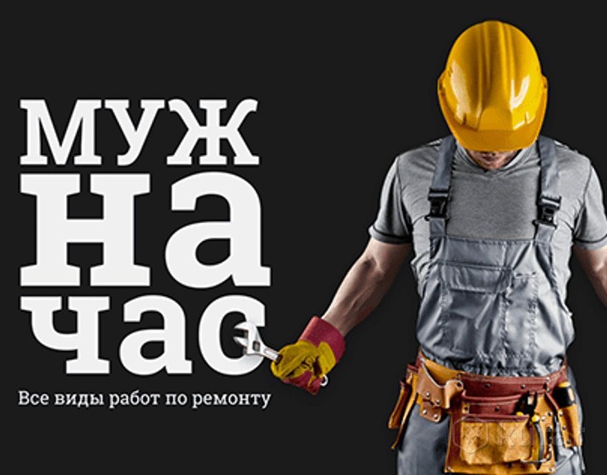 Муж на час, Мастер на час.Выезд 24/7 Доступные цены