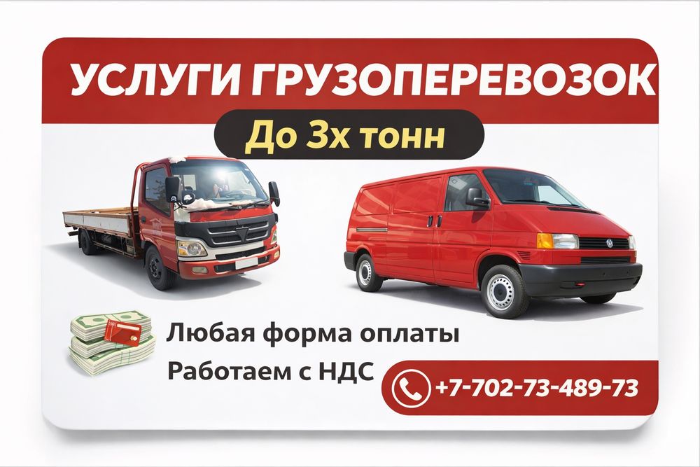 ГРУЗОПЕРЕВОЗКИ по городу и области до 3х тонн