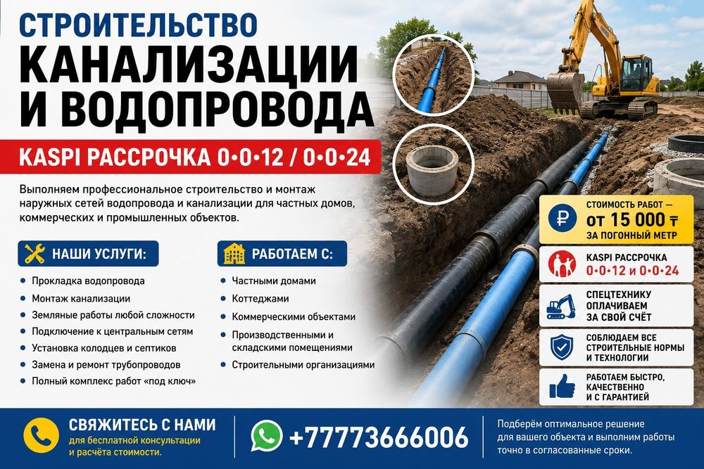 Строительство канализации и водопровода: Каспи рассрочка