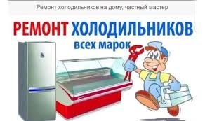 Ремонт Холодильников, холадиник жондеу