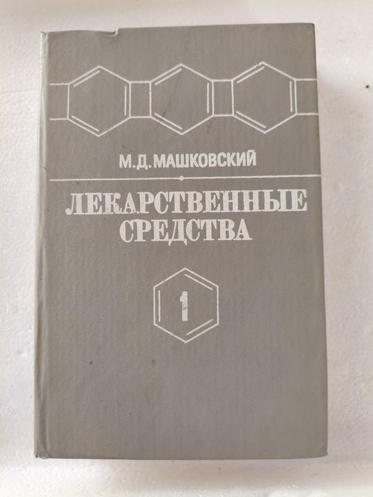 Лекарственные средства 2 том