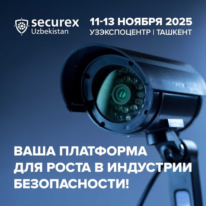 выставка Комплексная безопасность - Securex Uzbekistan 2026