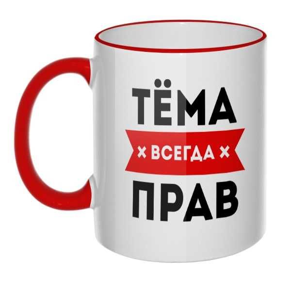 Тема кружки. Кружка всегда прав. Кружка с надписью Даня.