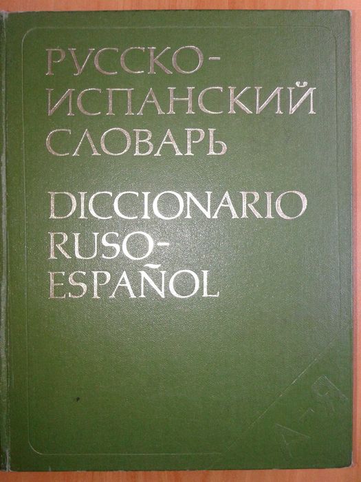 Испански език - речници