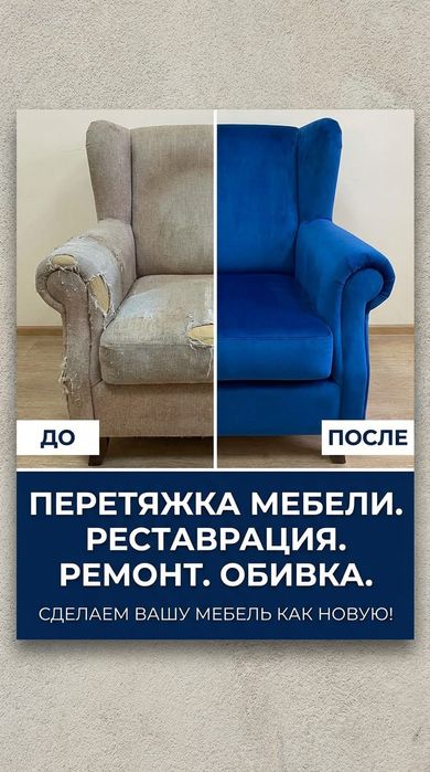 Перетяжка и ремонт мягкой мебели, г.Павлодар