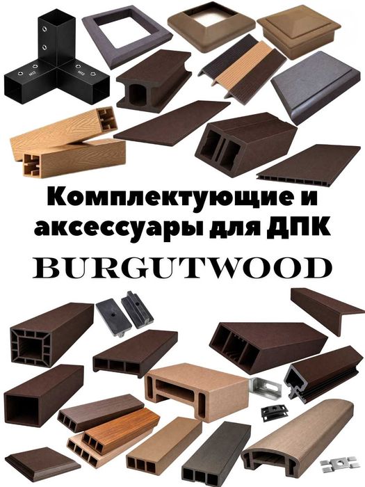 ДПК и аксессуары
