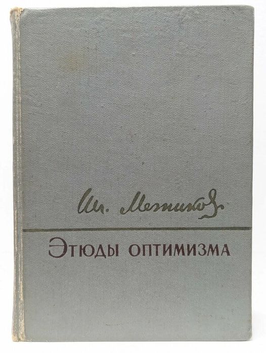 Мечников. Этюды оптимизма. Старинная антикварная книга.