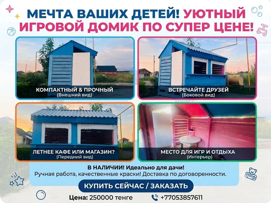 Детский игровой домик !
​Продается уник