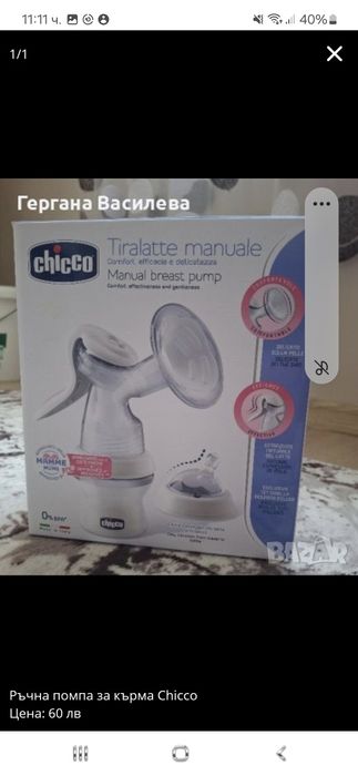 Ръчна помпа за кърма на Чико