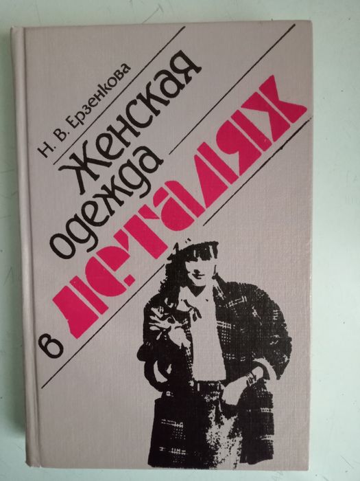 конструирование и моделирование одежды