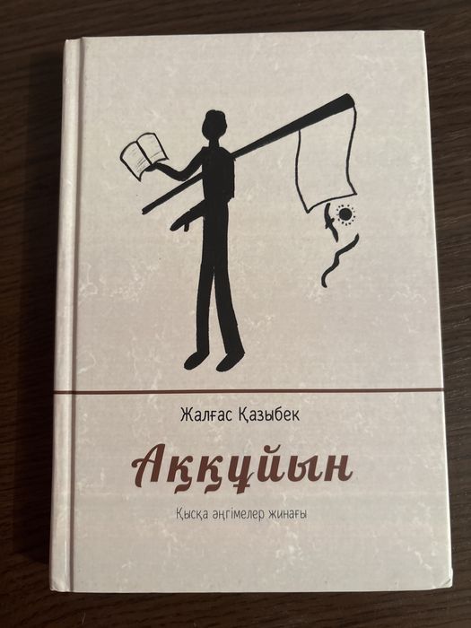 “Аққұйын” Ж.Қазыбек кітабы сатылады