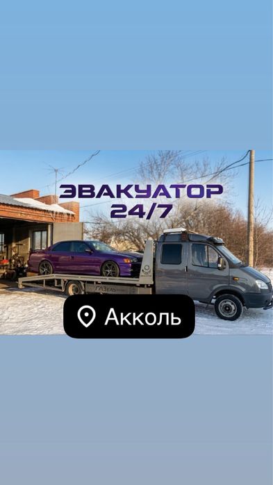 Эвакуатор Акколе,Шортанды,Мыктыколь