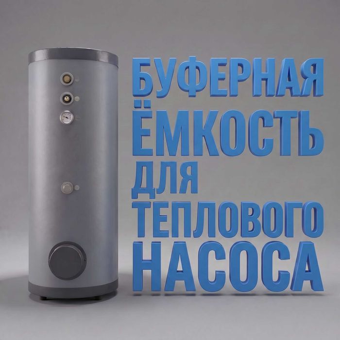 PROTECT — Буферная ёмкость из нержавеющей стали для теплового насоса
