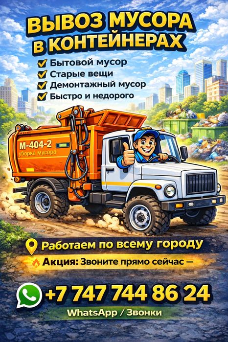 Мусоровоз  вывоз мусора по городу