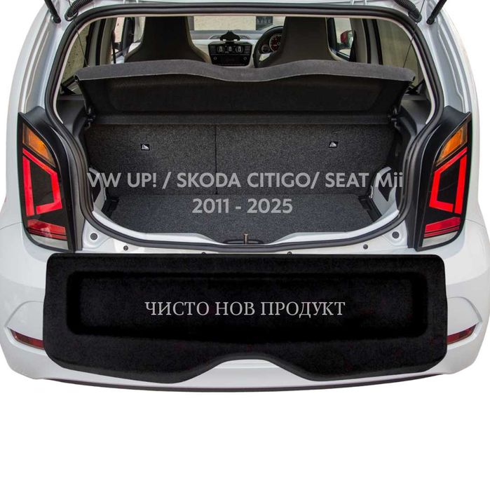 Кора за багажник на VW UP! SKODA CITIGO SEAT MII 2011 - 2025 (НОВА)