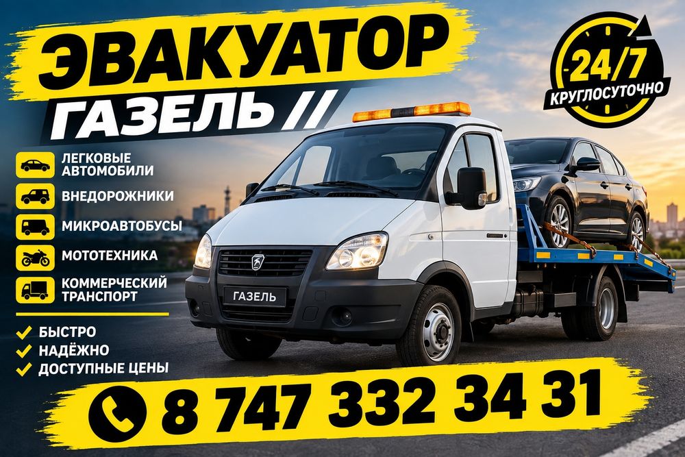 Эвакуатор Актобе 24/7