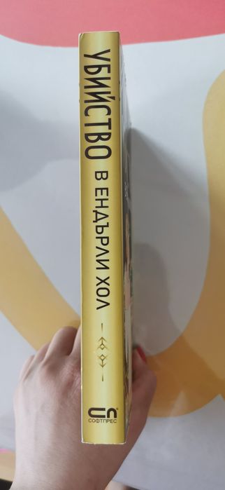 Книга Убийство в Ендърли Хол Елена Диксън