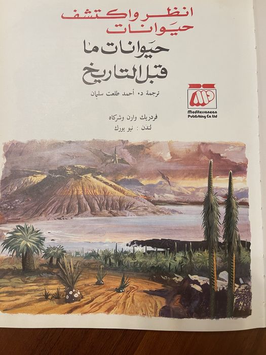 Две прекрасно иллюстрированные книги о природе на арабском языке.
