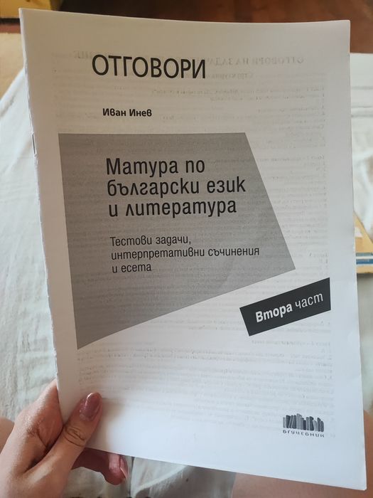 Помагало за матура по български език и литература