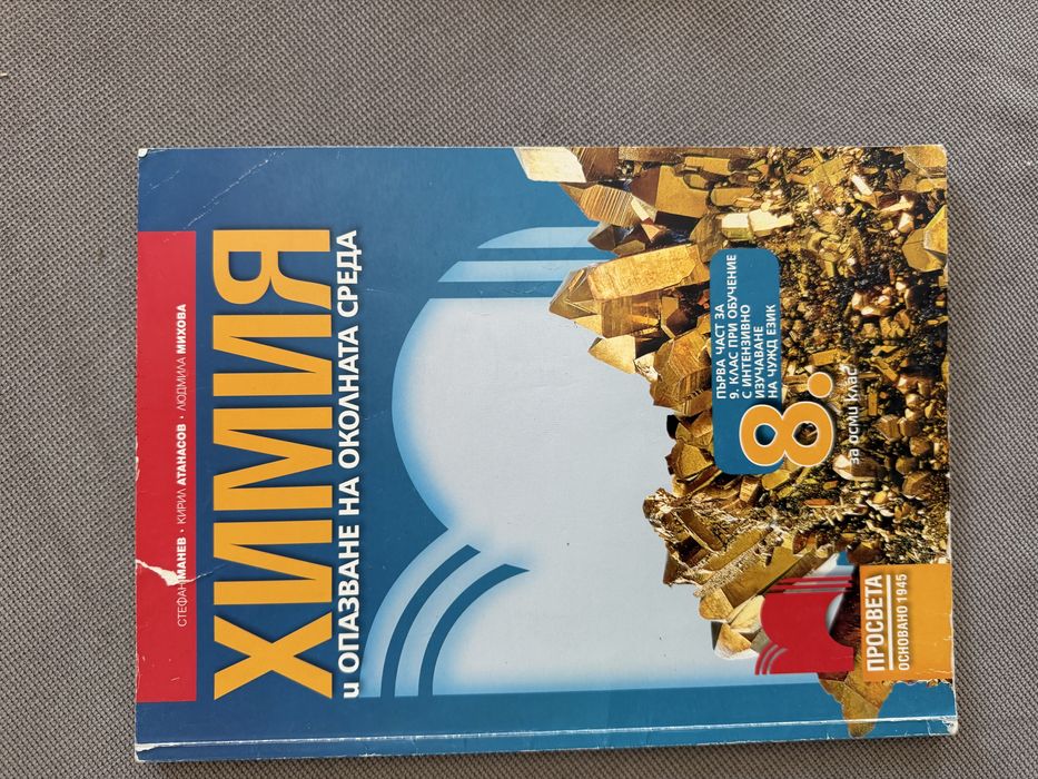 Учебници по химия 8,9,10 клас