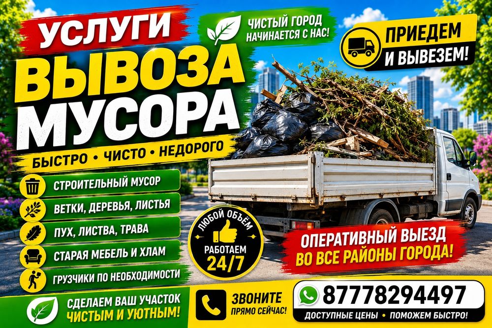 Вывоз МУСОРА 24/7