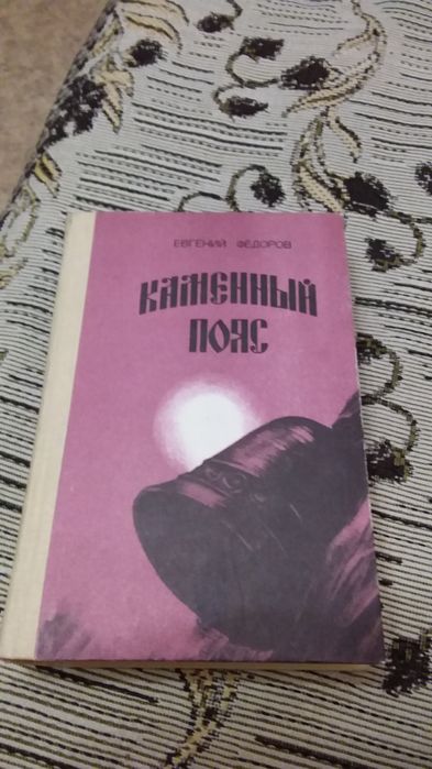 Каменный  пояс, две книги.
