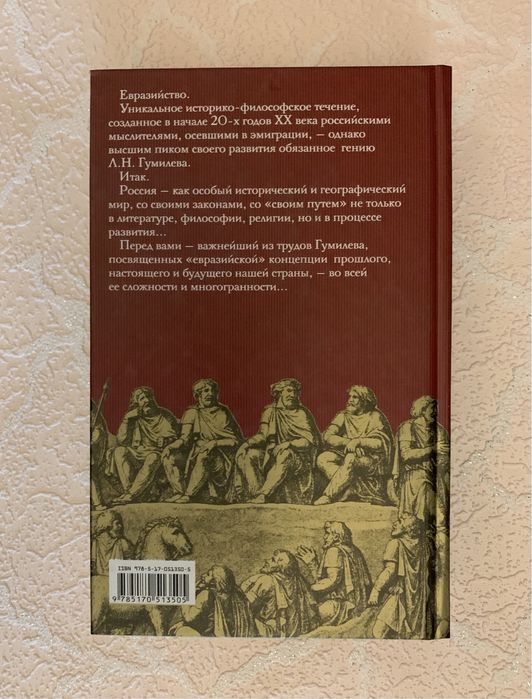 Лев Гумилев Ритмы Евразии