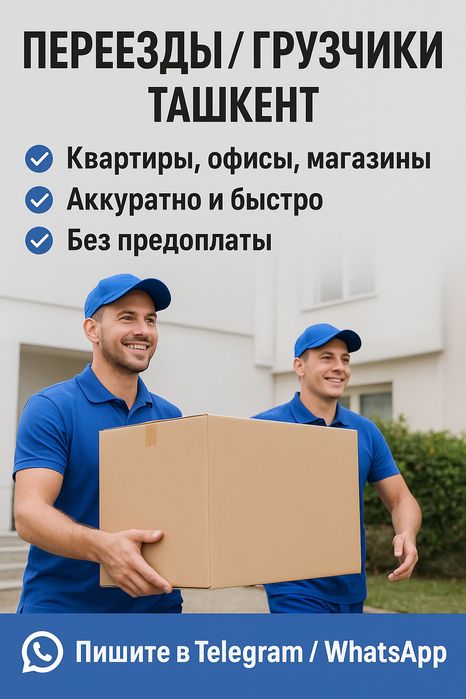 Переезды/Грузчики Ташкент