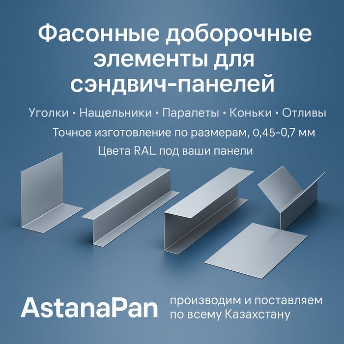 Сэндвич сендвич -панели Атырау — стены и кровля, доставка из Астаны