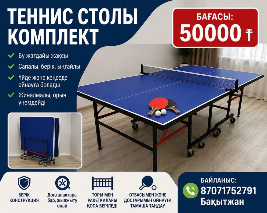 Теннис стол сатылады