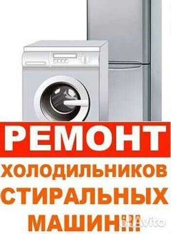 Ремонт холодильник(а)(-ов) стиральных машин(ок) remont holodilnik kir