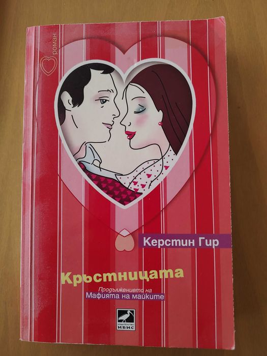 "Кръстницата" от Керстин Гир