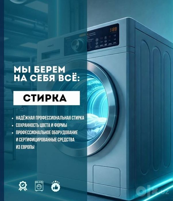 Профессиональная химчистка и прачечная. Одеяла, полотенец, постельн