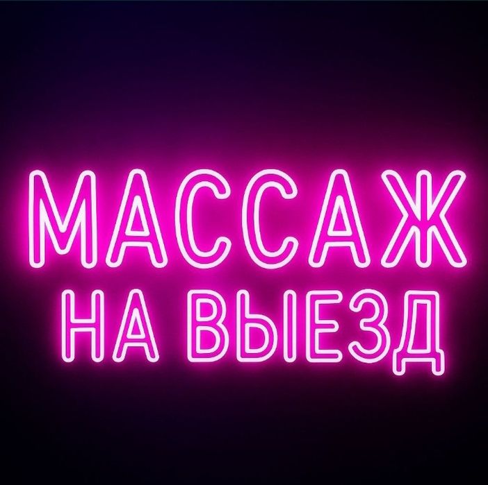 Массаж профессиональный