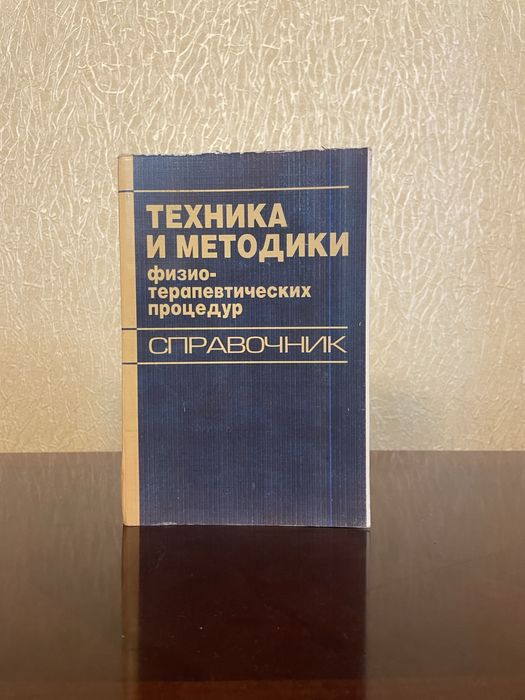 Книга «Техника и методики физиотерапевтических процедур»