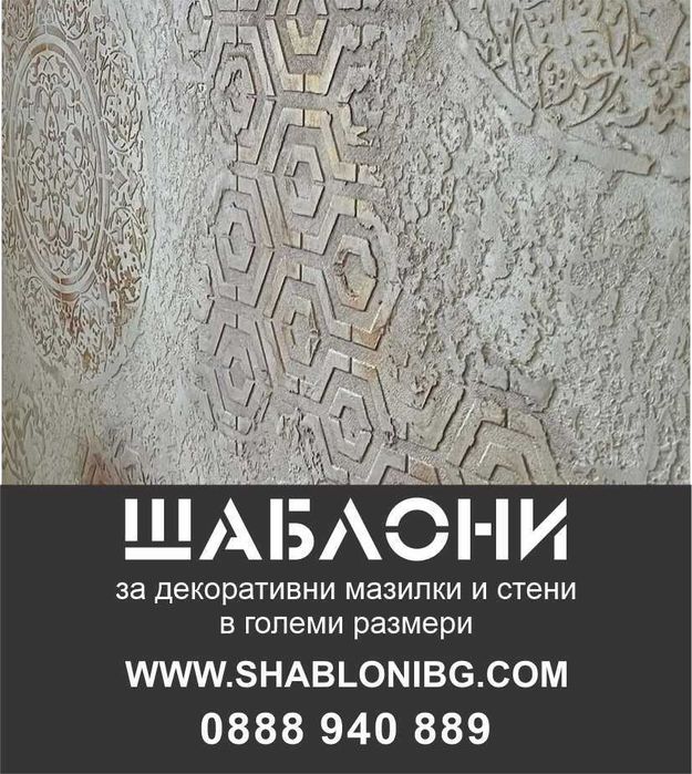 Шаблони за декоративни мазилки