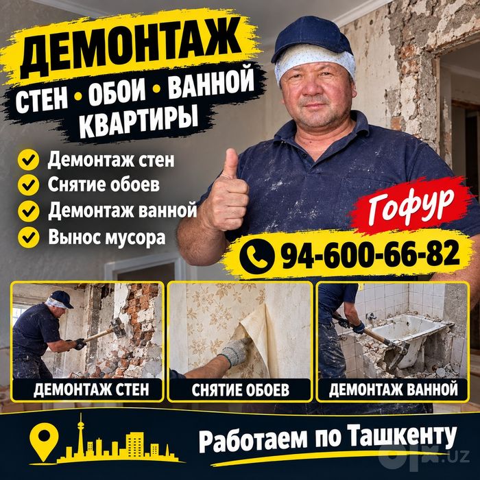 Демонтаж стен квартир окон декор обои