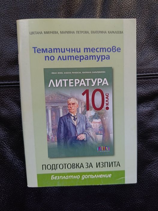 Учебник по литература за 10 клас
