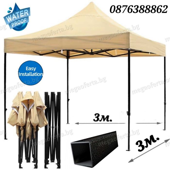 Сгъваема Шатра 3х3 с Три Страници в Кремав Цвят и Усилена Конструкция