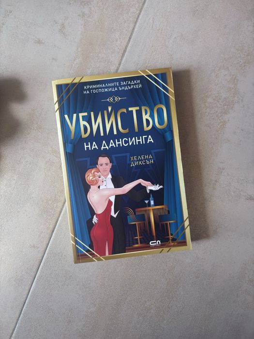 Хелена Диксън /Кери Грийнуд /Агата Кристи —Всички 22€