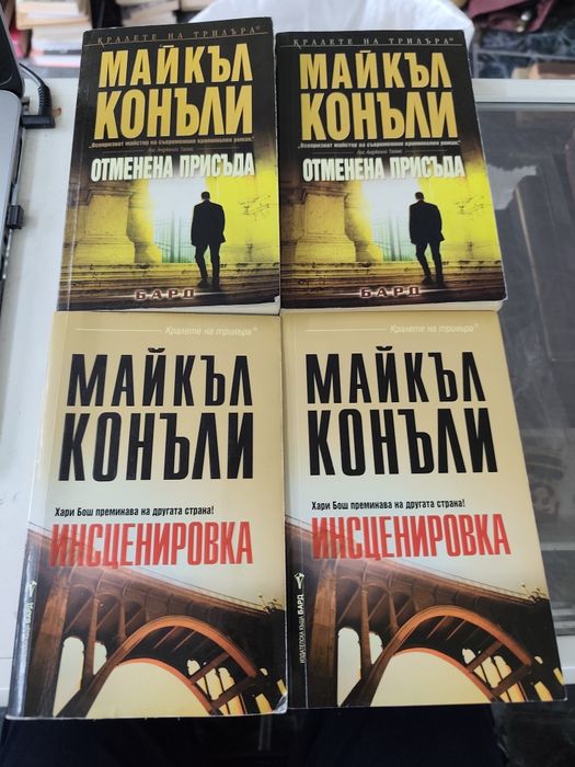 Инсценировка / отменена присъда Майкъл Конъли