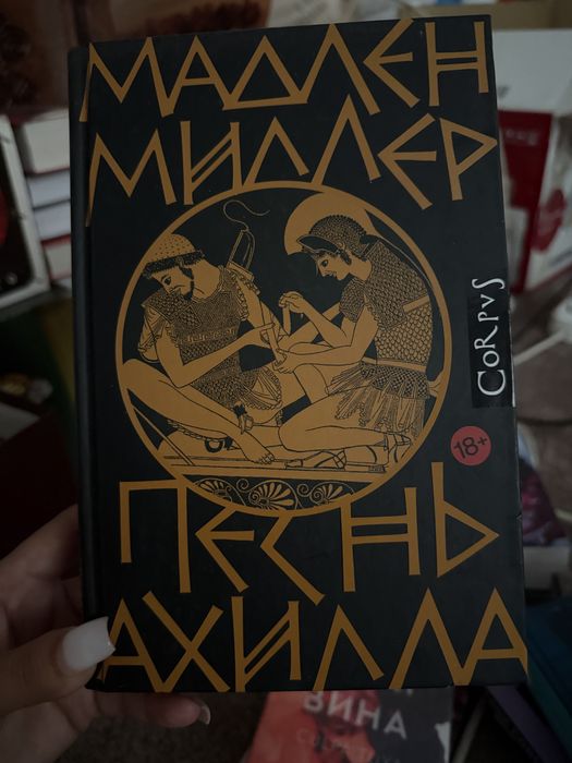 Бу книги Песнь Ахилла, Вдребезги