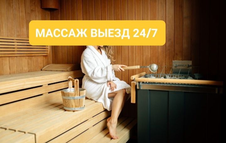 Массаж на выезд Алматы