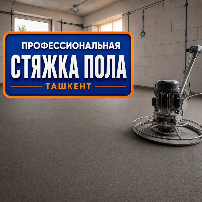 Идеальная полусухая стяжка пола в Ташкенте