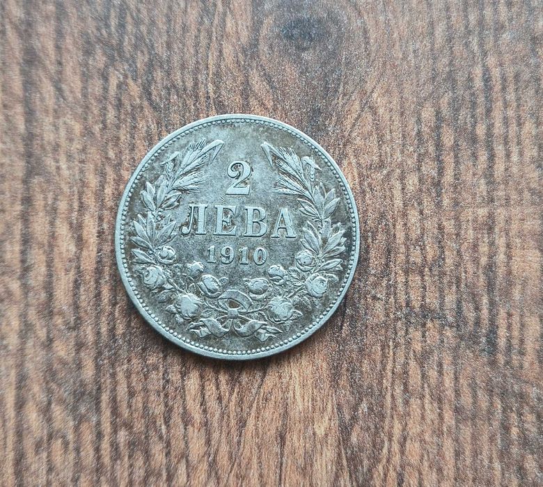 Колекционерска сребърна монета - 2 лв. 1910 г. Естествена патина.
