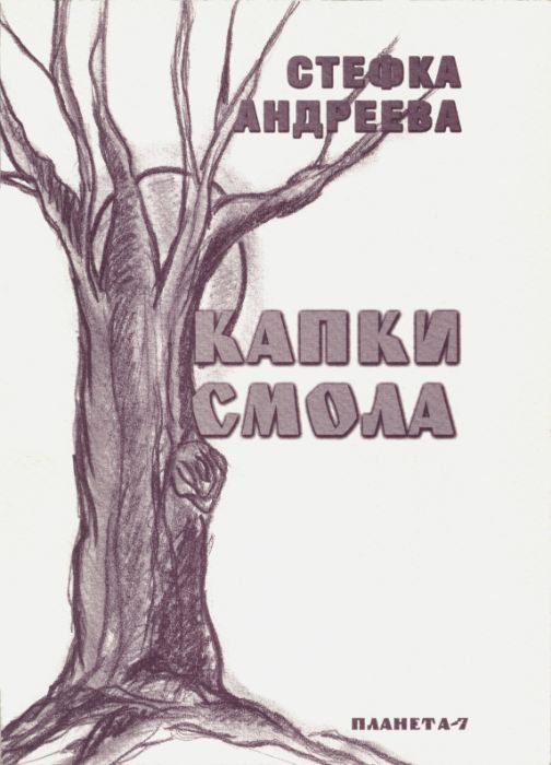 Поезия - Капки смола - Стефка Андреева