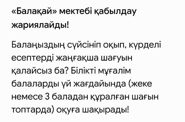 "Балақай" мектебі/ Школа "Балақай"
