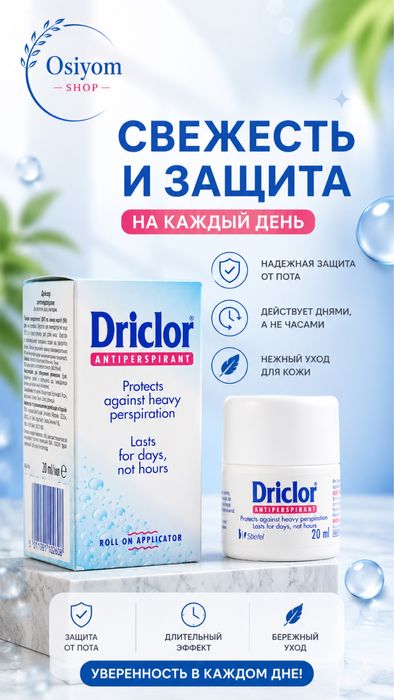 Антиперспирант Driclor (Дриклор) 100%Оригинал