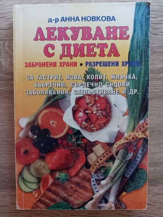 КНИГИ ЗДРАВЕ СЕБЕПОЗНАНИЕ Психология Рецепти Обичаи Дом Семейство